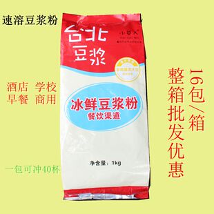 包邮冰鲜台北豆浆粉早餐酒店学校饭堂餐饮商用 2斤装每包16包每箱