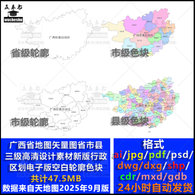 广西省市县三级高清政区矢量图