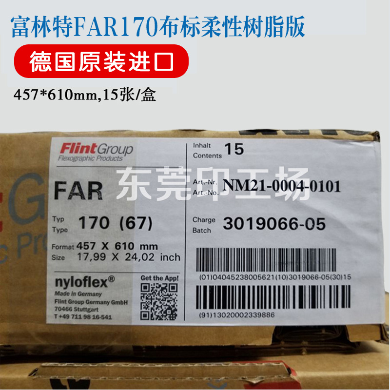 德国巴斯夫树脂版富林特1.7mm 溶剂药水洗柔版布标柔印轮转机