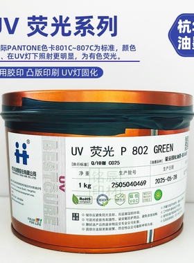 杭华油墨UV荧光墨胶印PANTONE卡801C802C803C804C805C806C807C