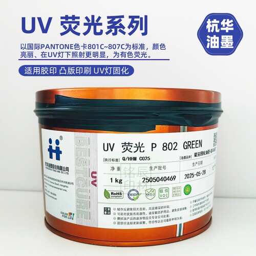 杭华UV荧光墨胶印油墨