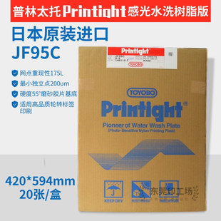 日本普林太托东洋纺树脂版EF95GC JF95C SF95GB LF95GC轮转机印刷