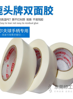 台湾四维鹿头牌DT4A双面胶PET高温撕不断高尔夫球手柄手板专用