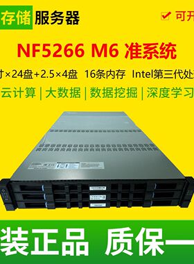 全新浪潮 NF5266M6准系统3.5寸24盘位2U双路机架式存储服务器主机