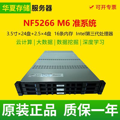 全新浪潮 NF5266M6准系统3.5寸24盘位2U双路机架式存储服务器主机