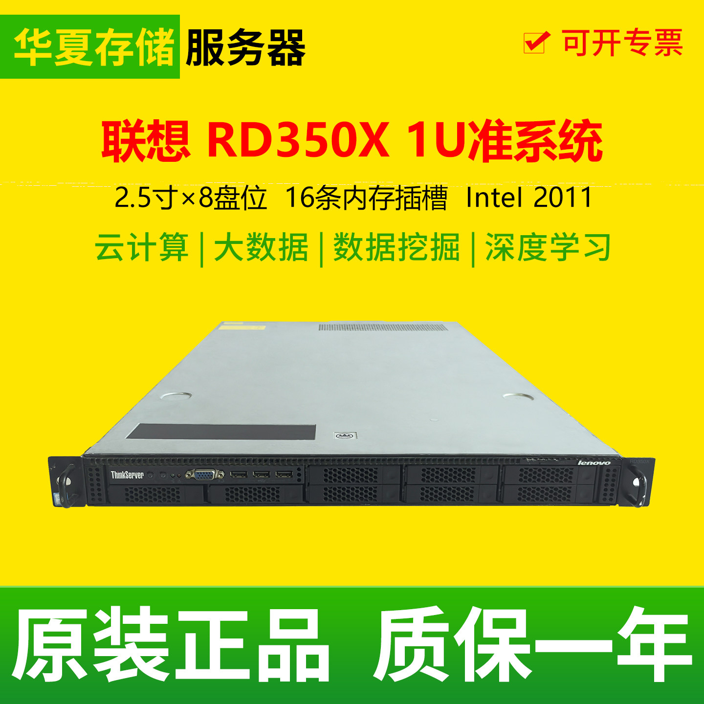 联想RD350X机架式1U准系统8个SAS/SATA 2011针双路虚拟化云计算