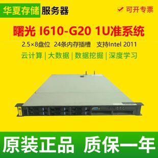 曙光 I610-G20 准系统 1U机架式服务器 8盘位 支持2680V4 2683V3
