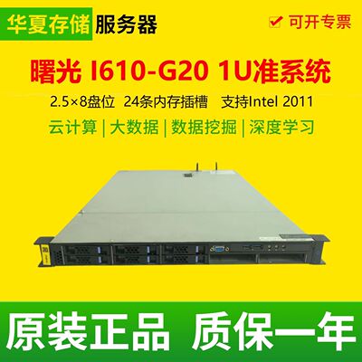 曙光 I610-G20 准系统 1U机架式服务器 8盘位 支持2680V4 2683V3