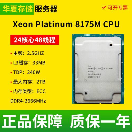Intel/英特尔 Xeon 铂金8175M CPU主频2.5GHZ 24核心48线程处理器