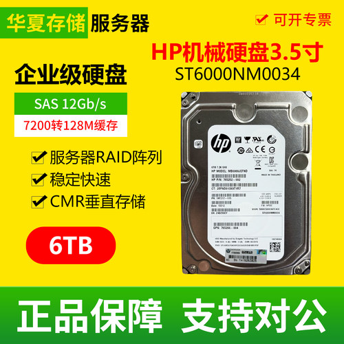 HP ST6000NM0034 6T SAS 7200转CMR垂直存储3.5寸企业级机械硬盘