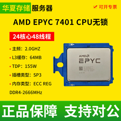 AMD EPYC 7401霄龙正式版无锁24核心48线程155W 2.0GHZ主频处理器