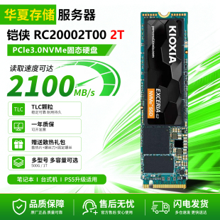 铠侠RC20002T00固态硬盘2TB M.2独立缓存1G SSD PCIe3.0 NVMe