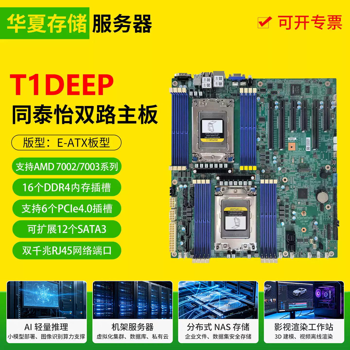 同泰怡T1DEEP双路工作站服务器主板支持AMD7003/7002 4个U.2 NVME