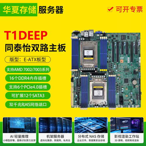 同泰怡T1DEEP双路工作站服务器主板支持AMD7003/7002 4个U.2 NVME