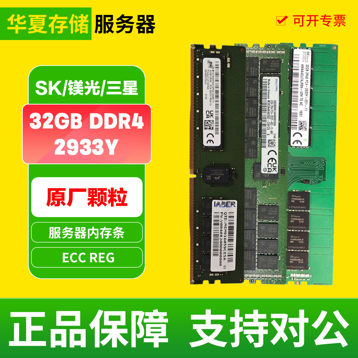 三*星镁*光 SK 32G 2R&times;4 PC4 2933Y/2R&times;8 PC4 2933Y DDR4内存条