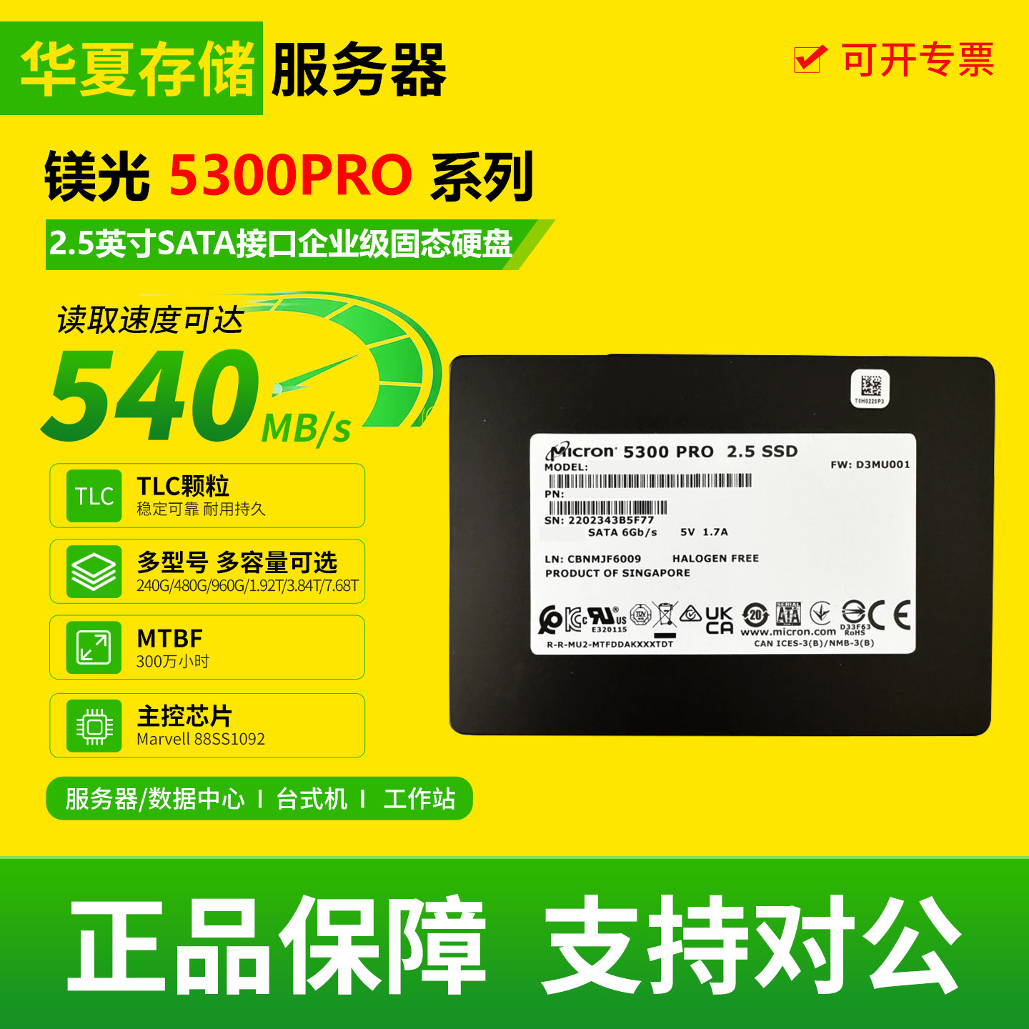 镁光5300PRO 240G 480G 960G 1.92T 3.84T 7.68T 企业级固态硬盘