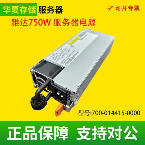 雅达 700-014415-0000 01KR195 750W联想SR650/630服务器专用电源