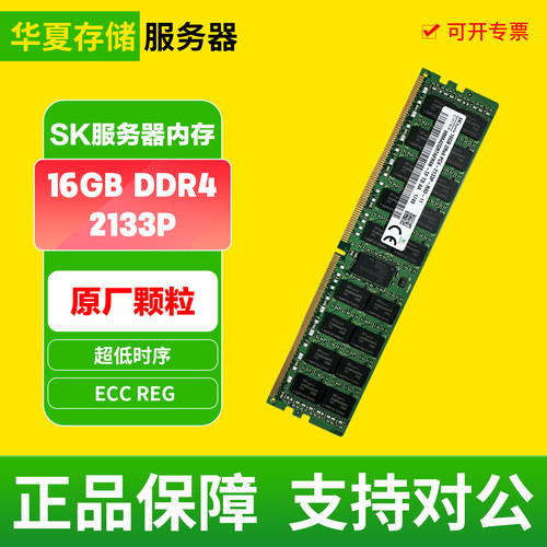 SK 16G 2RX4 PC4 2133P ECC REG DDR4服务器X99主板二手内存条