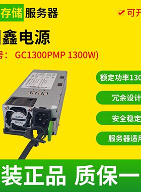 国鑫GC1300PMP 1300W 大功率企业级服务器冗余电源CRPS
