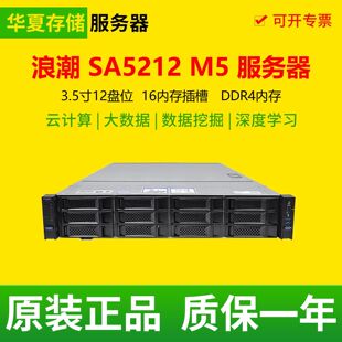 浪潮 SA5212M5 2U机架式虚拟化存储双路3647二手服务器主机工作站