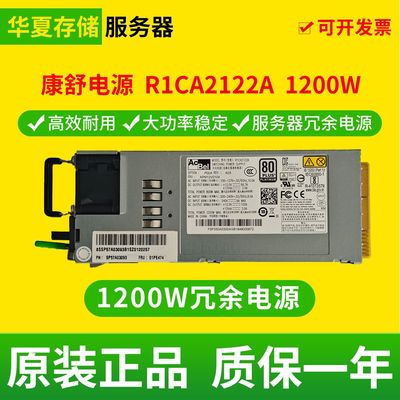 康舒电源 R1CA2122A 500W 800W 1100W 1200W 服务器电源模块