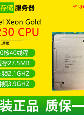Intel/英特尔至强金牌6230 20核40线程服务器处理器CPU主频2.1GHZ