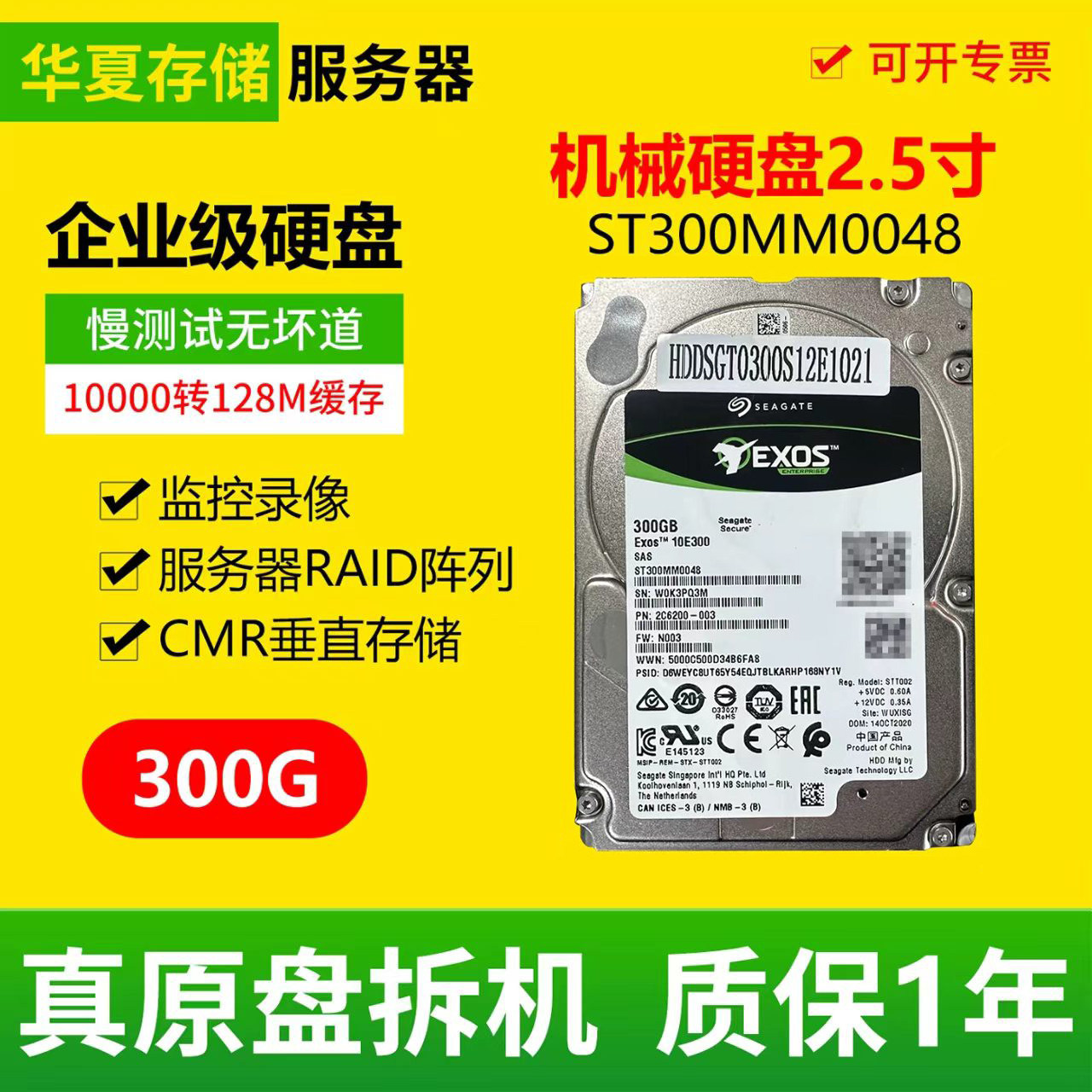 希捷ST300MM0048 300G SAS彩标10K转企业级机械硬盘CMR垂直存储