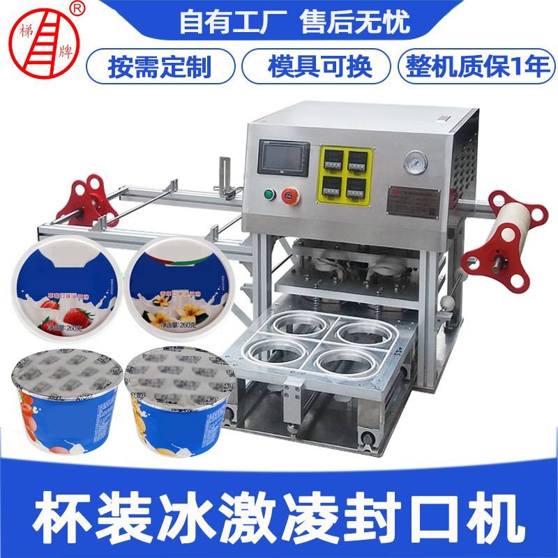 按需定制全自动酸奶杯片膜封口机布丁果冻杯装冰激凌封口机