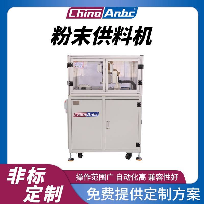 厂家供应粉末供料机全自动化生产设备传送定位智能化高效稳定