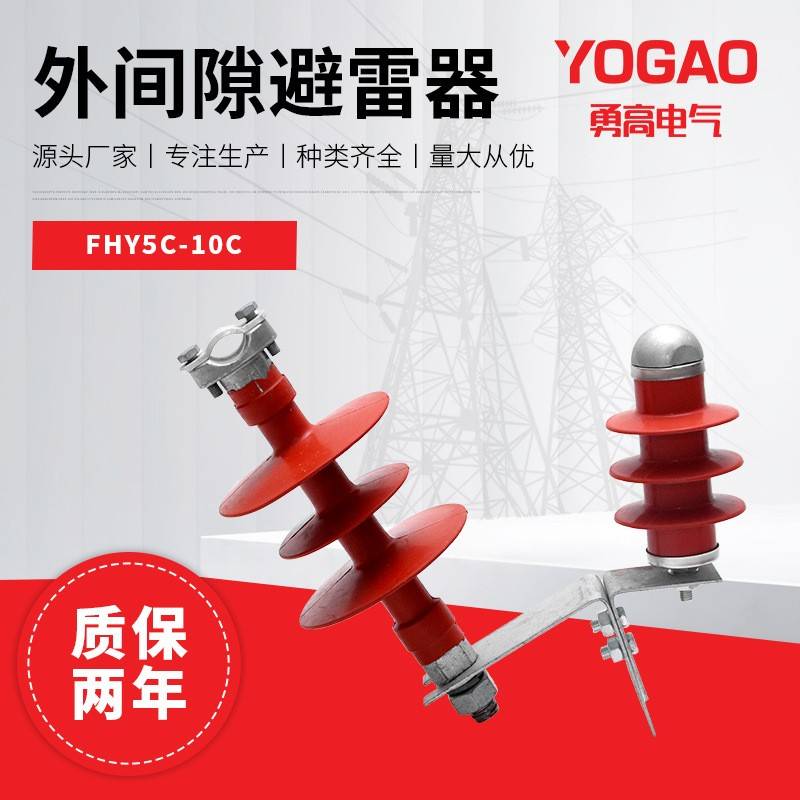 10KV户外高压穿刺线路型外间隙氧化锌避雷器FHY5C-10C线路保护器