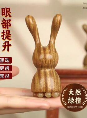 绿檀木紫光檀木羊角12珠莲蓬小兔眼部面部按摩刮鼻搓耳朵经络疏通