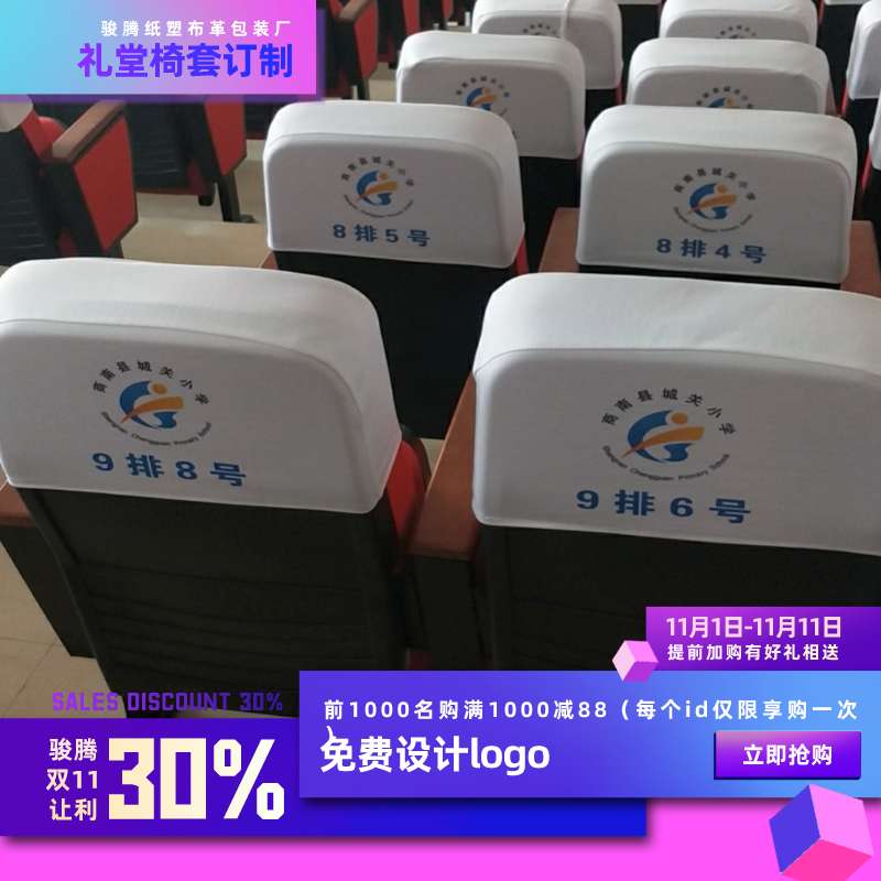 会议室椅子套定做学校会场报告厅礼堂座椅帽头座套
