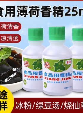 食用薄荷水浓缩型香精绿豆汤冰白凉粉饮料龟苓膏烧仙草配料薄荷油