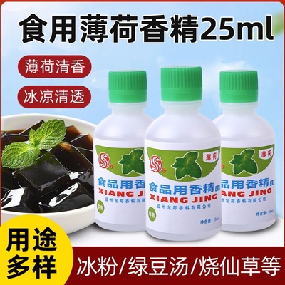 食用薄荷水浓缩型香精绿豆汤冰白凉粉饮料龟苓膏烧仙草配料薄荷油