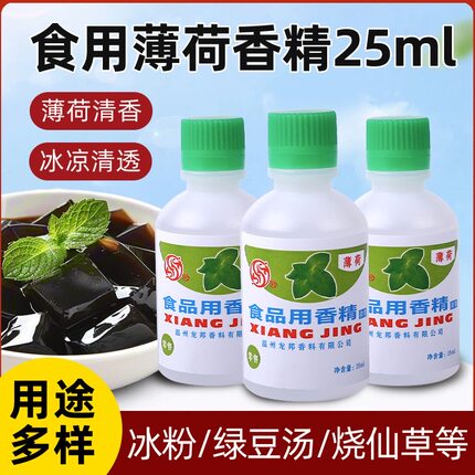 食用薄荷水浓缩型香精绿豆汤冰白凉粉饮料龟苓膏烧仙草配料薄荷油