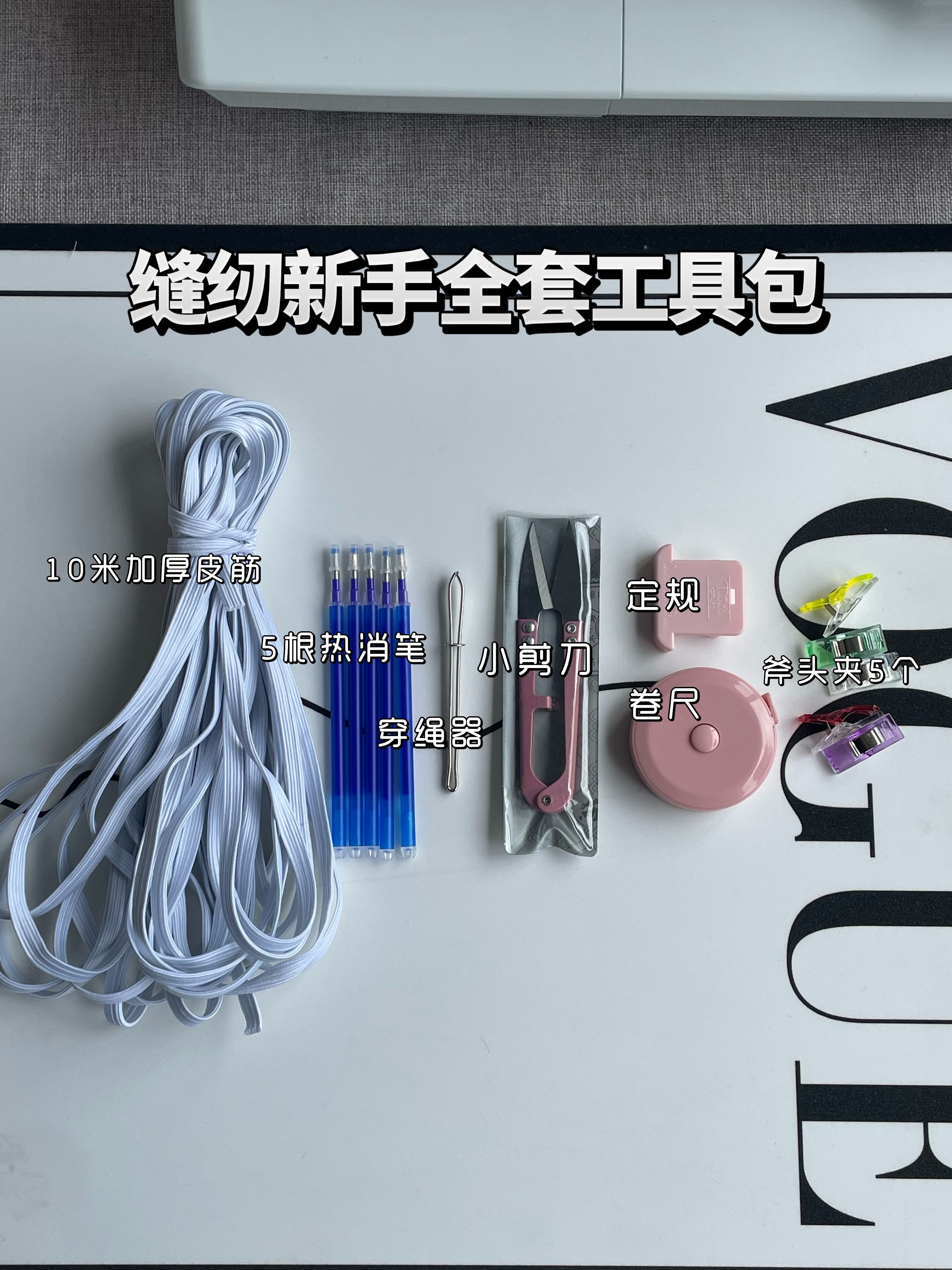 缝纫机入门工具套装 大肠发圈材料包 剪刀卷尺量尺 手工DIY布料图片