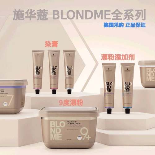 德国施华蔻专业全系列漂粉染膏
