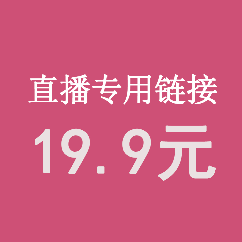 直播19.9元专拍务必备注编码