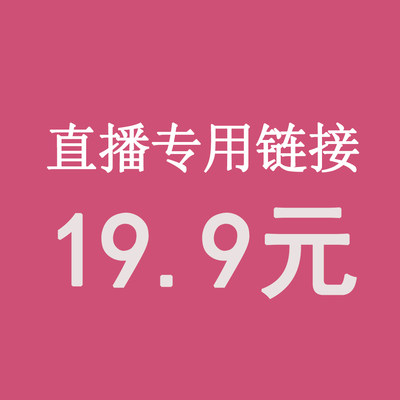 直播19.9元专拍务必备注编码