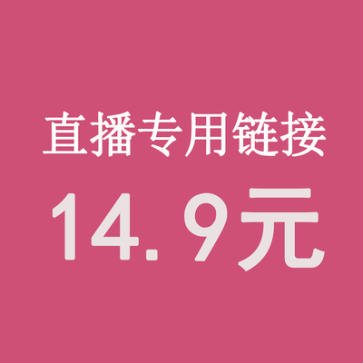 直播14.9元专拍务必备注编码