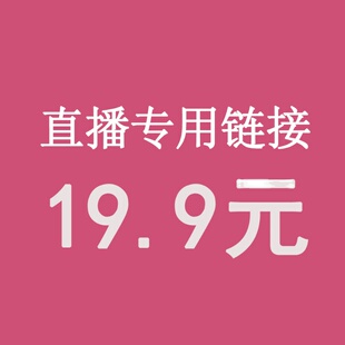 直播19.9元专拍 请务必写好备注编码 【拍下编码编码】