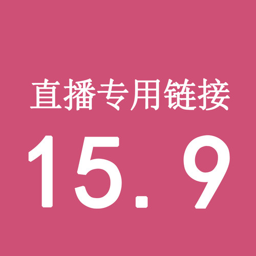 直播15.9元专拍 请务必写好备注编码【拍下编码编码】