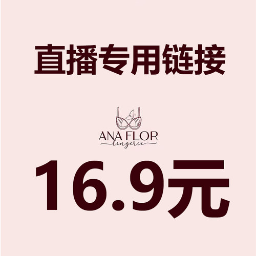 直播16.9元专拍 请务必写好备注编码 【拍下编码编码】