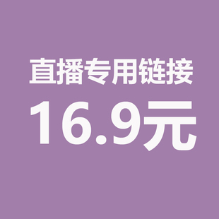 直播16.9元专拍 请务必写好备注编码 【拍下编码编码】