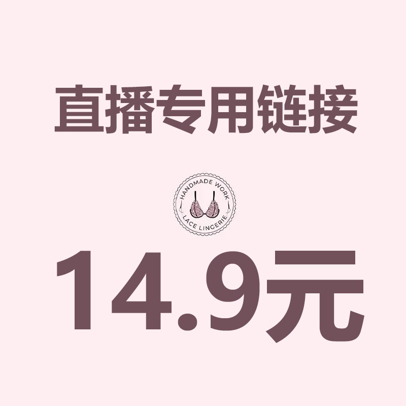直播14.9元专拍 请务必写好备注编码 【拍下编码编码】