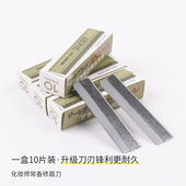 10片装 修眉刀片日本不锈钢眉毛刀片刮眉刀专业剃眉刀修眉美容工具