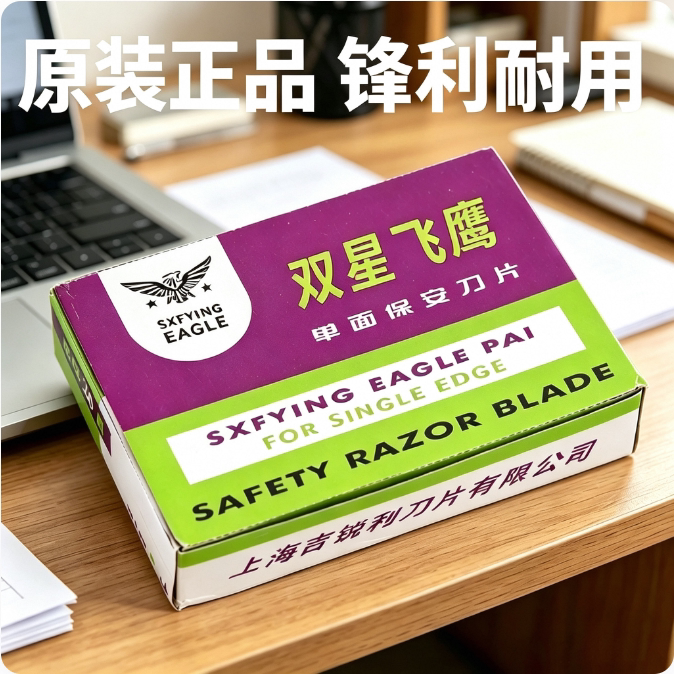 单面双星飞鹰保安刀片
