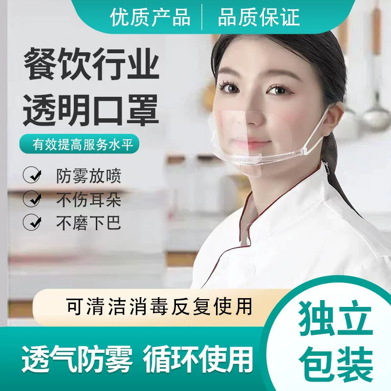 透明口罩餐饮专用厨房餐厅厨师食品塑料独立包装防雾口水卫生微笑