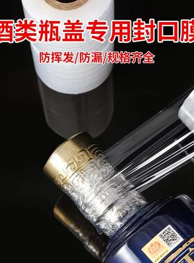 酒瓶封口膜防漏防挥发密封拉伸膜藏酒泡酒缠绕膜封酒坛防渗膜