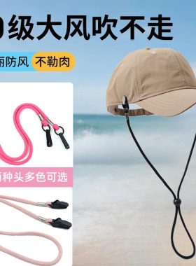 防风绳帽子绳子帽绳带防掉神器